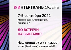 Интерткань 2022 - Осень
