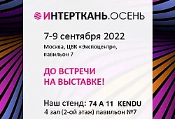 Интерткань 2022 - Осень